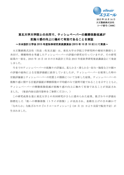 東北大学大学院との共同で、ティシュペーパーの摩擦係数