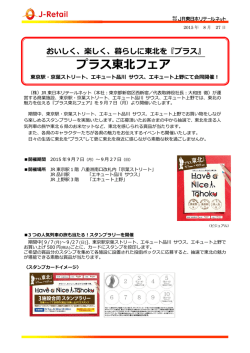 プラス東北フェア - JR東日本リテールネット