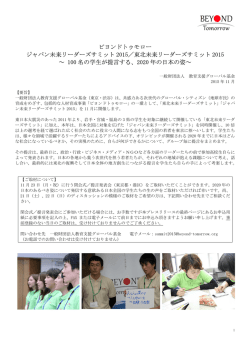 東北未来リーダーズサミット 2015 - BEYOND Tomorrow｜ 一般財団