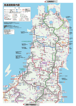 JAF｜高速道路案内図 2015 東北PDF