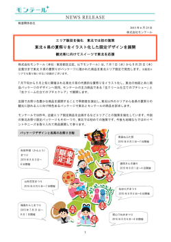 東北 6 県の夏祭りをイラスト化した限定デザインを展開