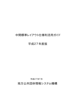 中間標準レイアウト仕様利活用ガイド 平成27年度版 地方公共団体情報
