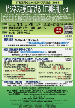 IT利活用のためのビジネス交流会 2015 「攻めのIT／守りのIT」 ～経営