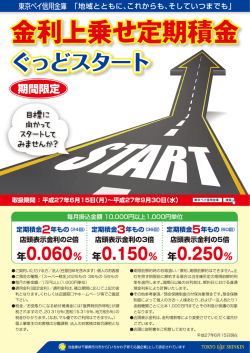 利上乗せ定期積金