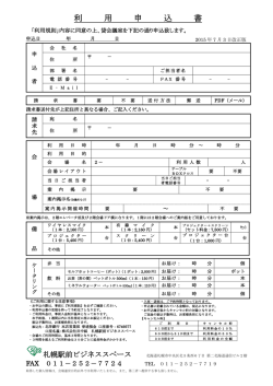 利 用 申 込 書 - 札幌駅前ビジネススペース