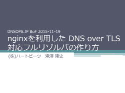 nginxを利  した DNS over TLS 対応フルリゾルバの作り