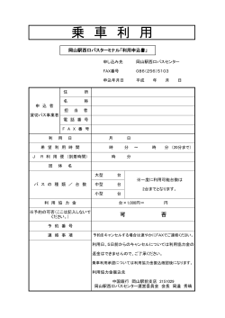 乗 車 利 用