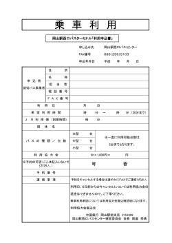乗 車 利 用