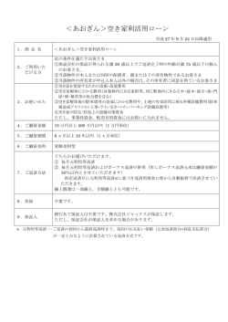 ＜あおぎん＞空き家利活用ローン