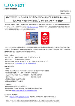 観光庁が  う、訪  外国  旅  者向けモバイルサービス利  促進 - U
