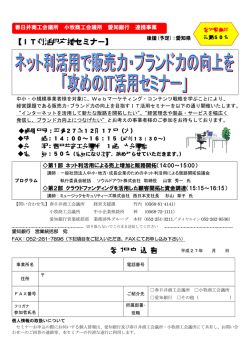 IT利活用支援セミナーの参加者を募集中！