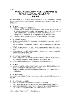 【付録】KANSAI COLLECTION MOBILE powered by COPILA 利用規約