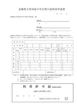 利 用 許 可 証 - 長崎県立世知原少年自然の家
