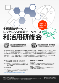利活用研修会 - レファレンス協同データベース