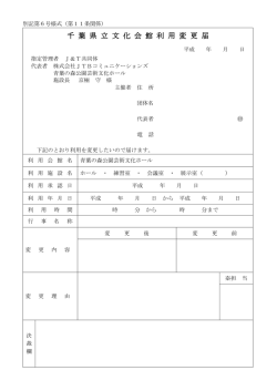 千 葉 県 立 文 化 会 館 利 用 変 更 届