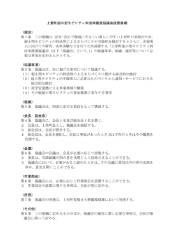上里町超小型モビリティ利活用推進協議会設置要綱 （趣旨） 第1条 この