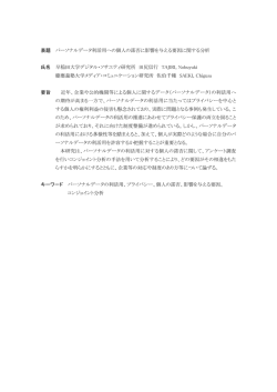 表題 パーソナルデータ利活用への個人の諾否に影響を