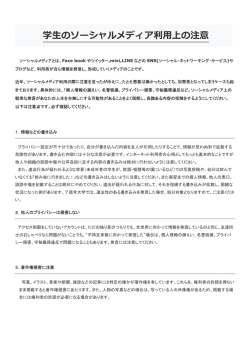 学  のソーシャルメディア利  上の注意