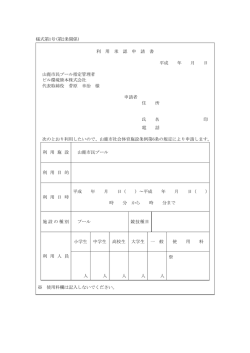 様式第1号(第2条関係) 利 用 承 認 申 請 書 平成 年 月 日 山鹿市民
