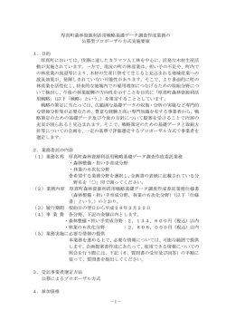 －1－ 厚真町森林資源利活用戦略基礎データ調査作成業務の 公募型