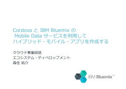 Cordova と IBM Bluemix の Mobile Data サービスを利利  用して