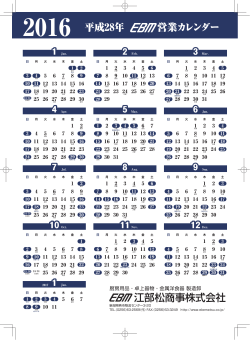 EBM 営業カレンダー