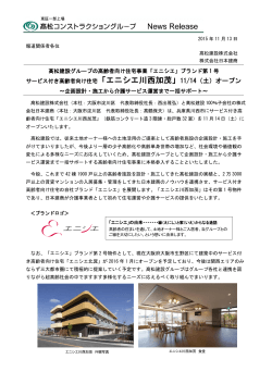 髙松建設グループの高齢者向け住宅事業「エニシエ」ブランド第 1 号
