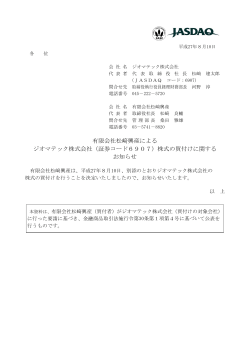 有限会社松﨑興産による ジオマテック株式会社（証券コード6907）株式