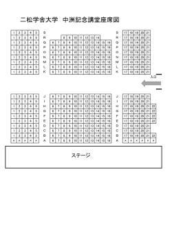 中洲記念講堂座席表 - 二松学舎大学学園祭 創縁祭 2015