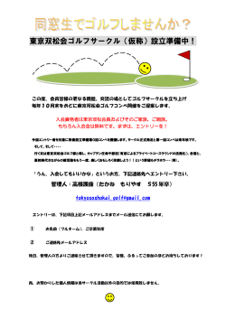 東京双松会ゴルフサークル（仮称）設立準備中！