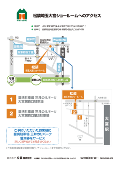 松装埼玉大宮ショールームへのアクセス