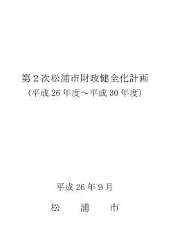 第2次松浦市財政健全化計画 松 浦 市