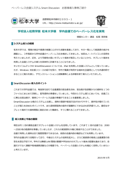 学校法人松商学園 松本大学様 学内会議でのペーパーレス化を実現