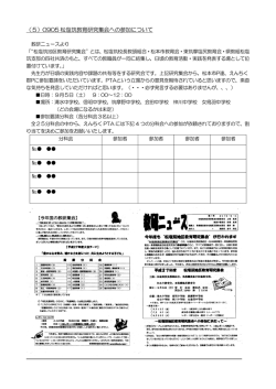 （5）0905 松塩筑教育研究集会への参加について