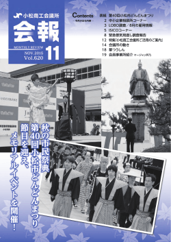 秋 の 市 民 祭 典 第 40回 小 松 市 ど ん ど ん ま つ り