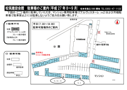 松筑建設会館 駐車場のご案内(平成27年8～9月)