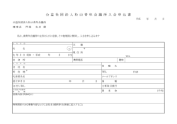 公 益 社 団 法 人 松 山 青 年 会 議 所 入 会 申 込 書