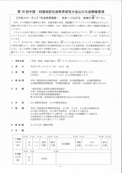 第38回中国 ・ 四国地区社会教育研究大会山口大会開催要項