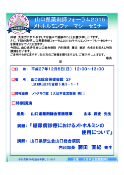 山口県薬剤師フォーラム2015 メトホルミンファーマシーセミナー