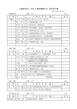 公益財団法人 やまぐち農林振興公社 役員等名簿