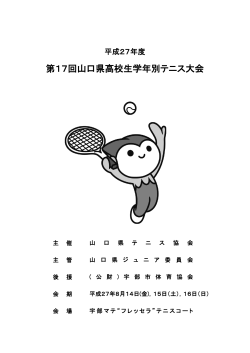 第17回山口県高校生学年別テニス大会