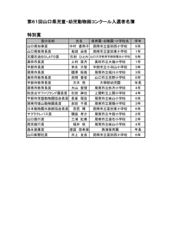 第61回山口県児童・幼児動物画コンクール入選者名簿 特別賞