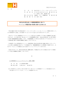 株式会社原弘産との業務提携契約に基づく マンション事業用地の取得