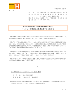 株式会社原弘産との業務提携契約に基づく マンション事業用地の取得