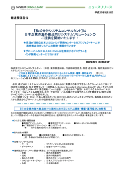 【株式会社システムコンサルタント】は 日本企業の海外拠点向けシステム