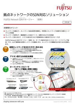 拠点ネットワークのSDN対応ソリューション - 富士通フォーラム2015