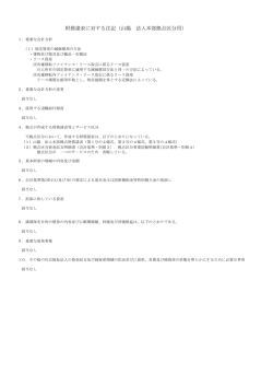財務諸表に対する注記（山陽 法人本部拠点区分用）