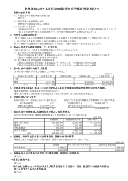 財務諸表に対する注記（旭川隣保会 乳児保育所拠点区分）