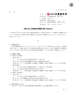 中国における営業拠点再構築に関するお知らせ