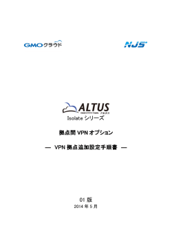 Isolate シリーズ 拠点間 VPN オプション ― VPN拠点追加設定手順書